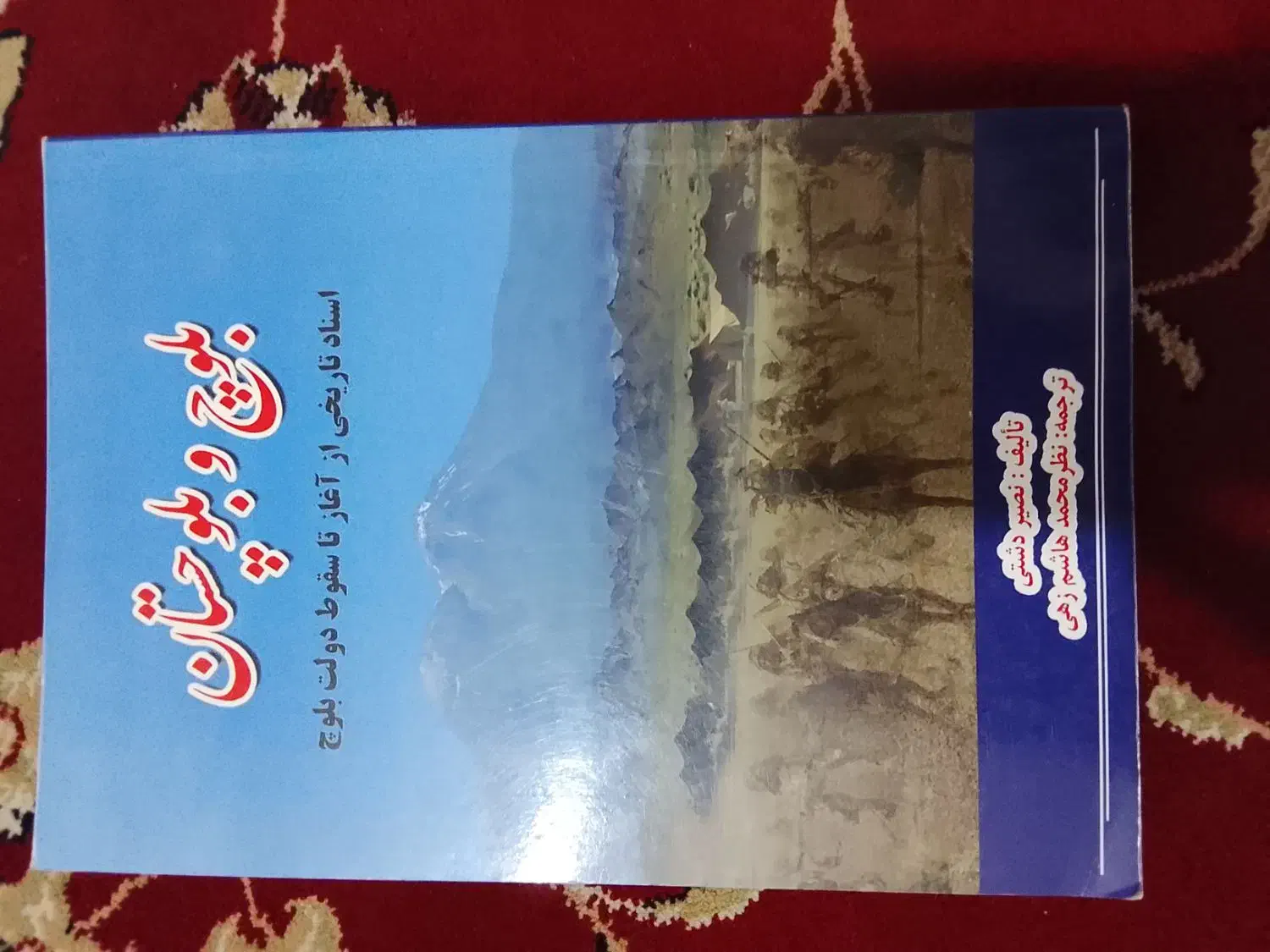 کتاب تاریخ بلوچستان|کتاب و مجله تاریخی|ایرانشهر, |دیوار