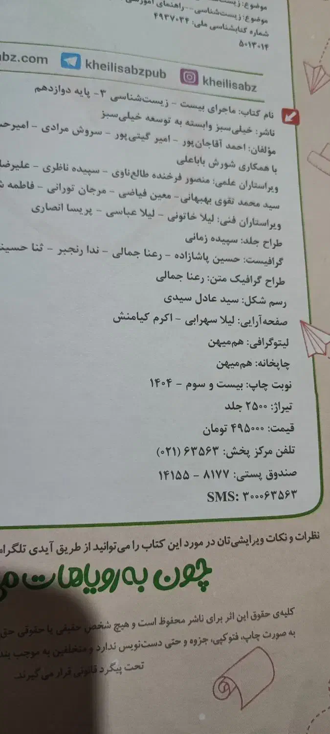 ماجرای بیست زیست خیلی سبز دوازدهم|کتاب و مجله آموزشی|کنگاور, |دیوار