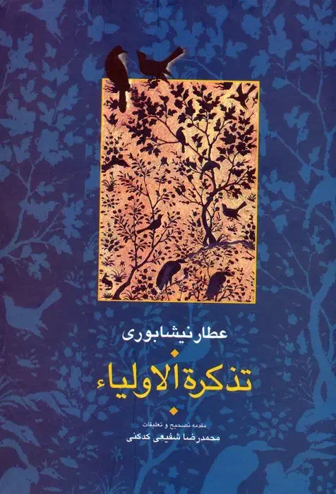 تذکره الاولیا دوجلدی آکبند|کتاب و مجله ادبی|قم, دروازه چوبی|دیوار