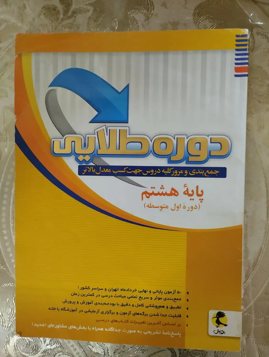 کتاب درسی پایه هشتم|کتاب و مجله آموزشی|قم, تولید دارو و یخچال|دیوار