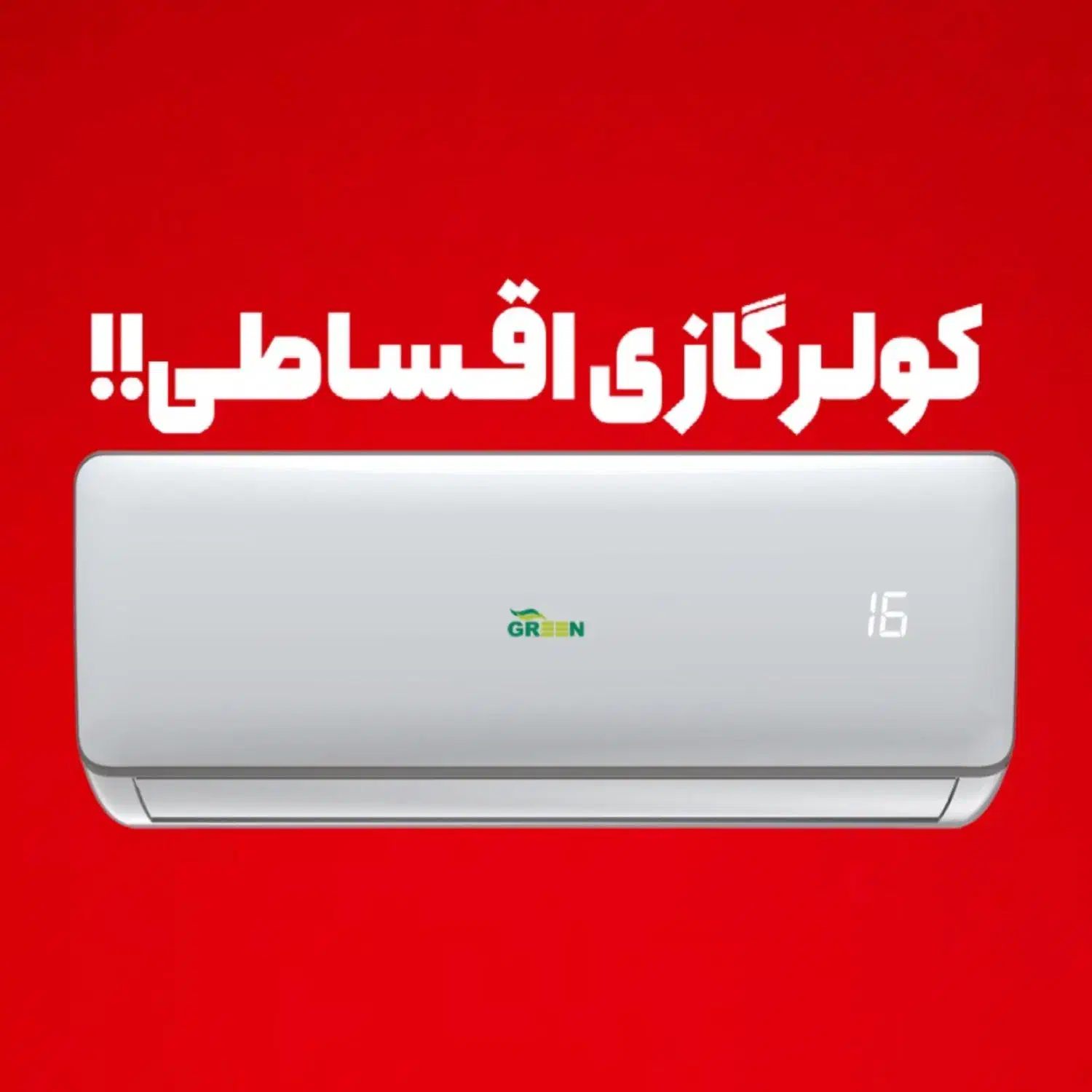 خرید کولرگازی نمایندگی رسمی (اقساط بدون سود)|کولر گازی و فن‌کوئل|اراک, |دیوار