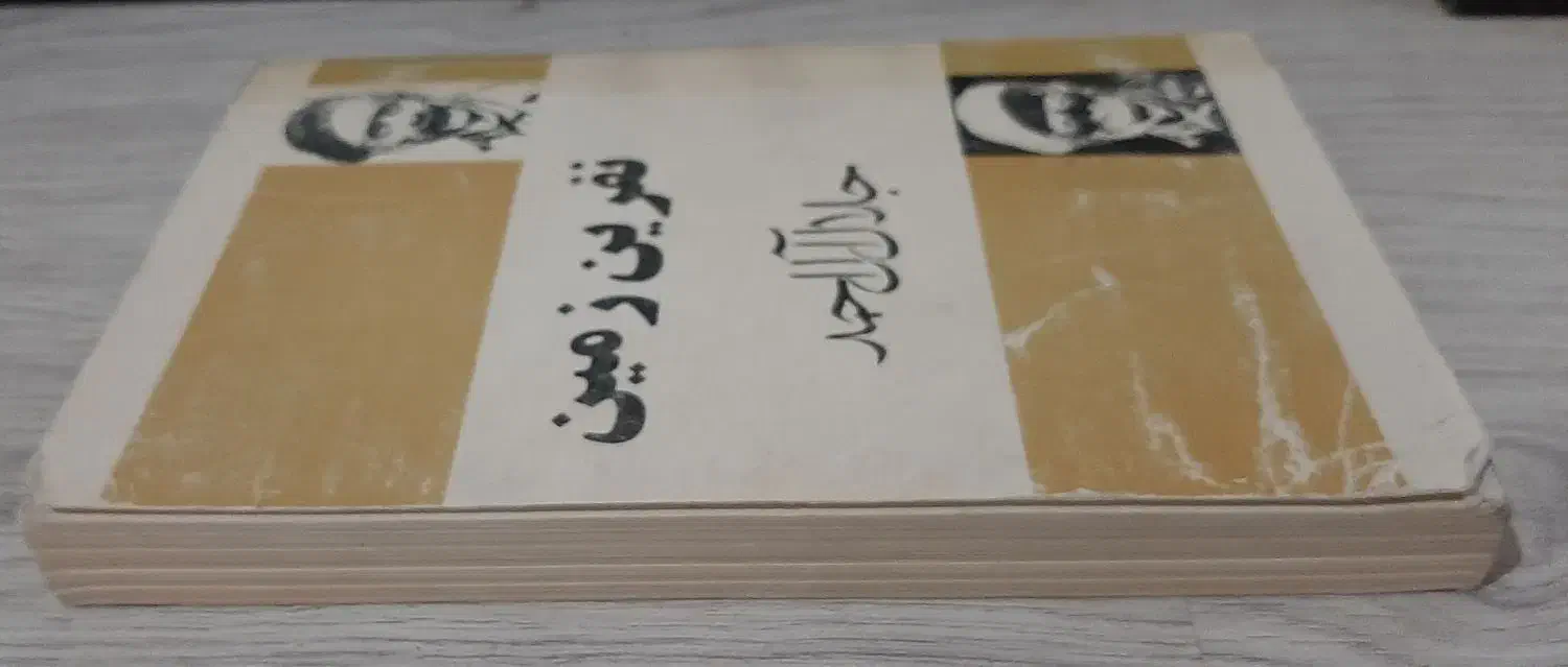 کتاب رمان نفرین زمین جلال آل احمد|کتاب و مجله ادبی|تبریز, |دیوار