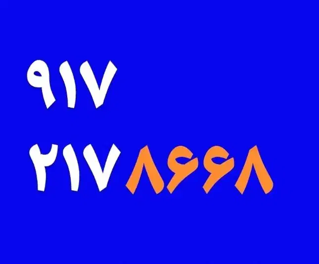 091-70-60-50-78|سیم‌کارت|شیراز, معالی‌آباد|دیوار