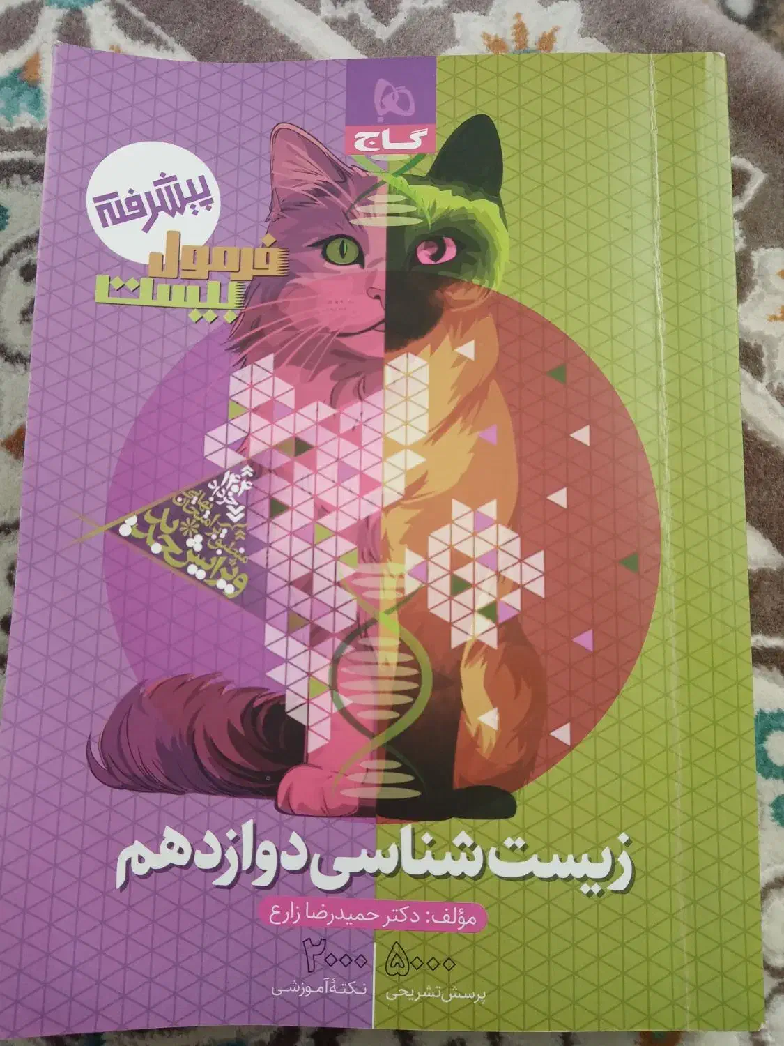 فرمول بیست زیست پایه دوازدهم تجربی|کتاب و مجله آموزشی|آمل, |دیوار