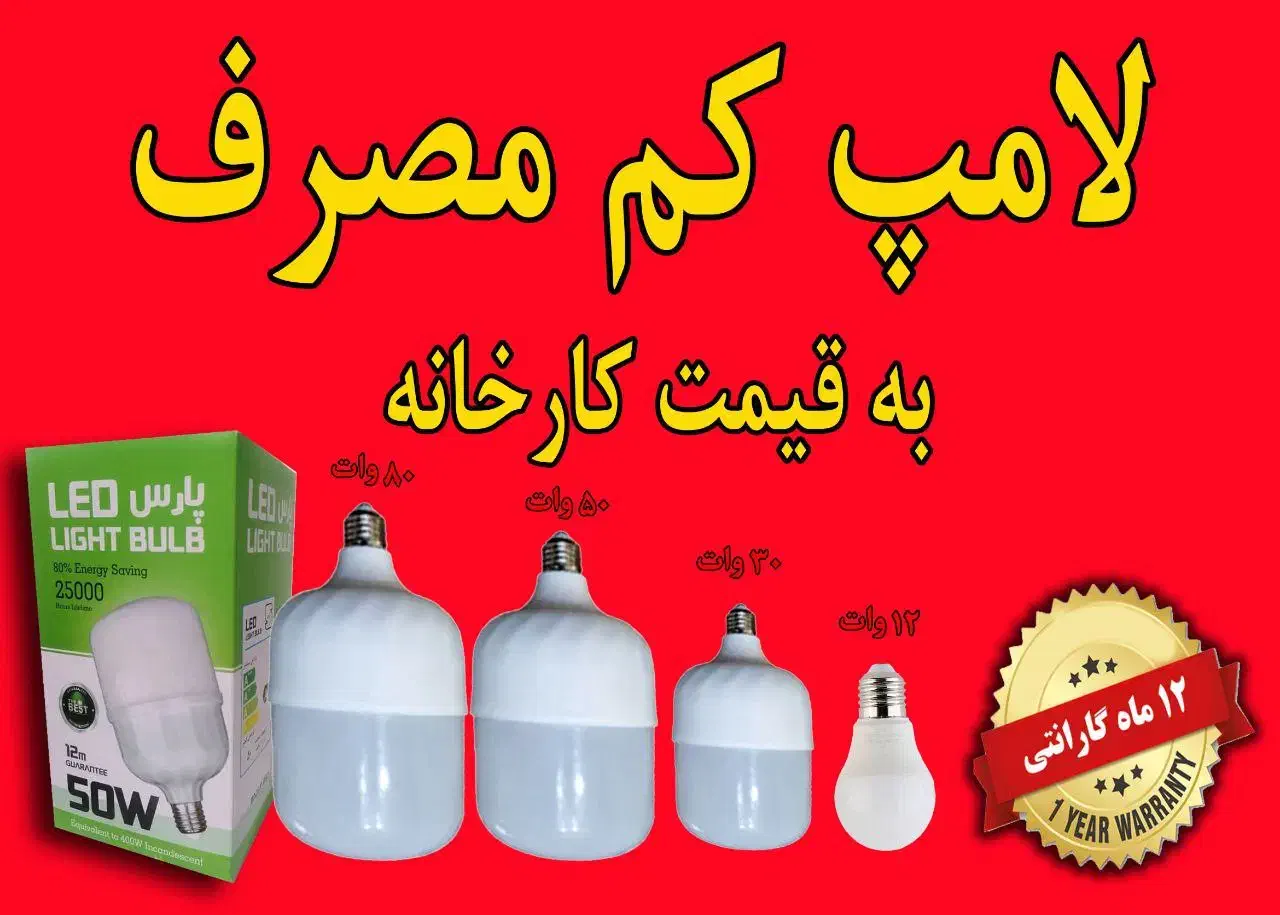 لامپ به قیمت عمده|لامپ و چراغ|سرپل ذهاب, |دیوار