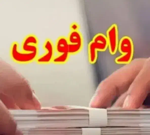 وام فوری|فعالیت داوطلبانه|بندرعباس, |دیوار