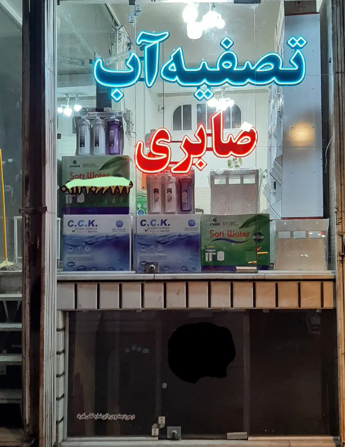 تصفیه آب صابری|خدمات پیشه و مهارت|کاشان, پشت شهربانی|دیوار