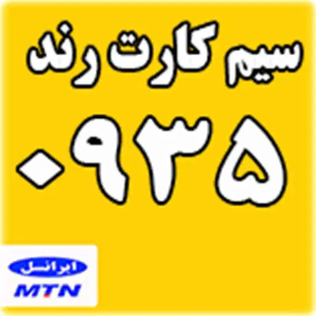 سیم کارت ۰۹۳۵|سیمکارت|کرج, مصباح|دیوار