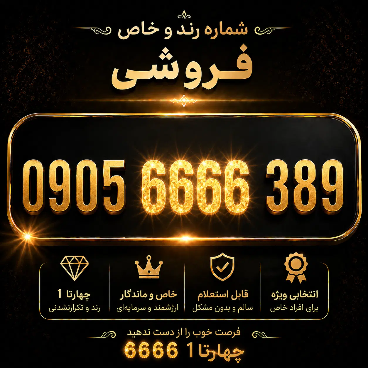0905.6666.389|سیم‌کارت|اهواز, کوی باهنر|دیوار