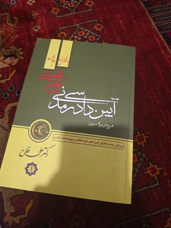 آیین دادرسی مدنی فلاح دوجلدی|کتاب و مجله آموزشی|تهران, نظامی گنجوی (توانیر)|دیوار