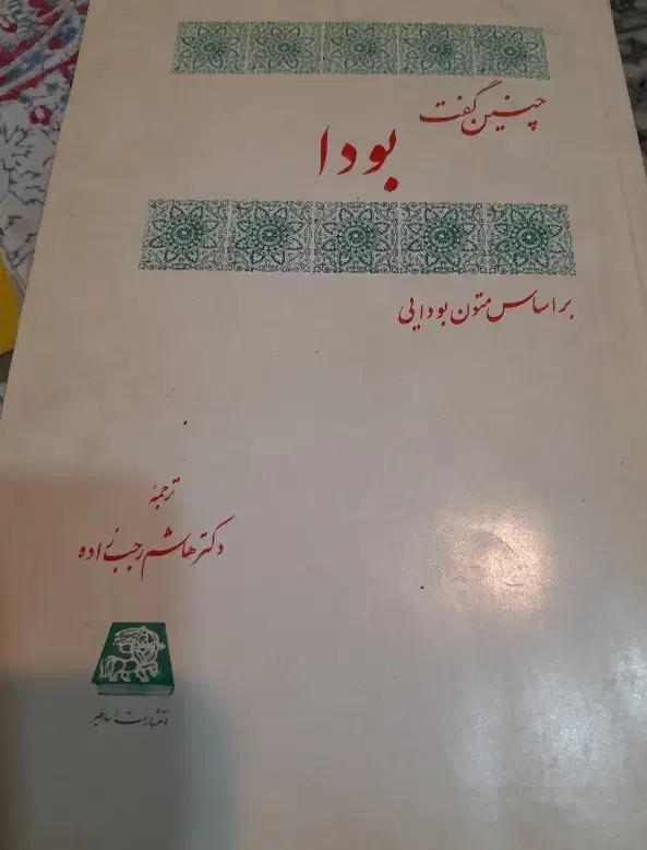 چنین گفت بودا|کتاب و مجله مذهبی|تهران, منیریه|دیوار