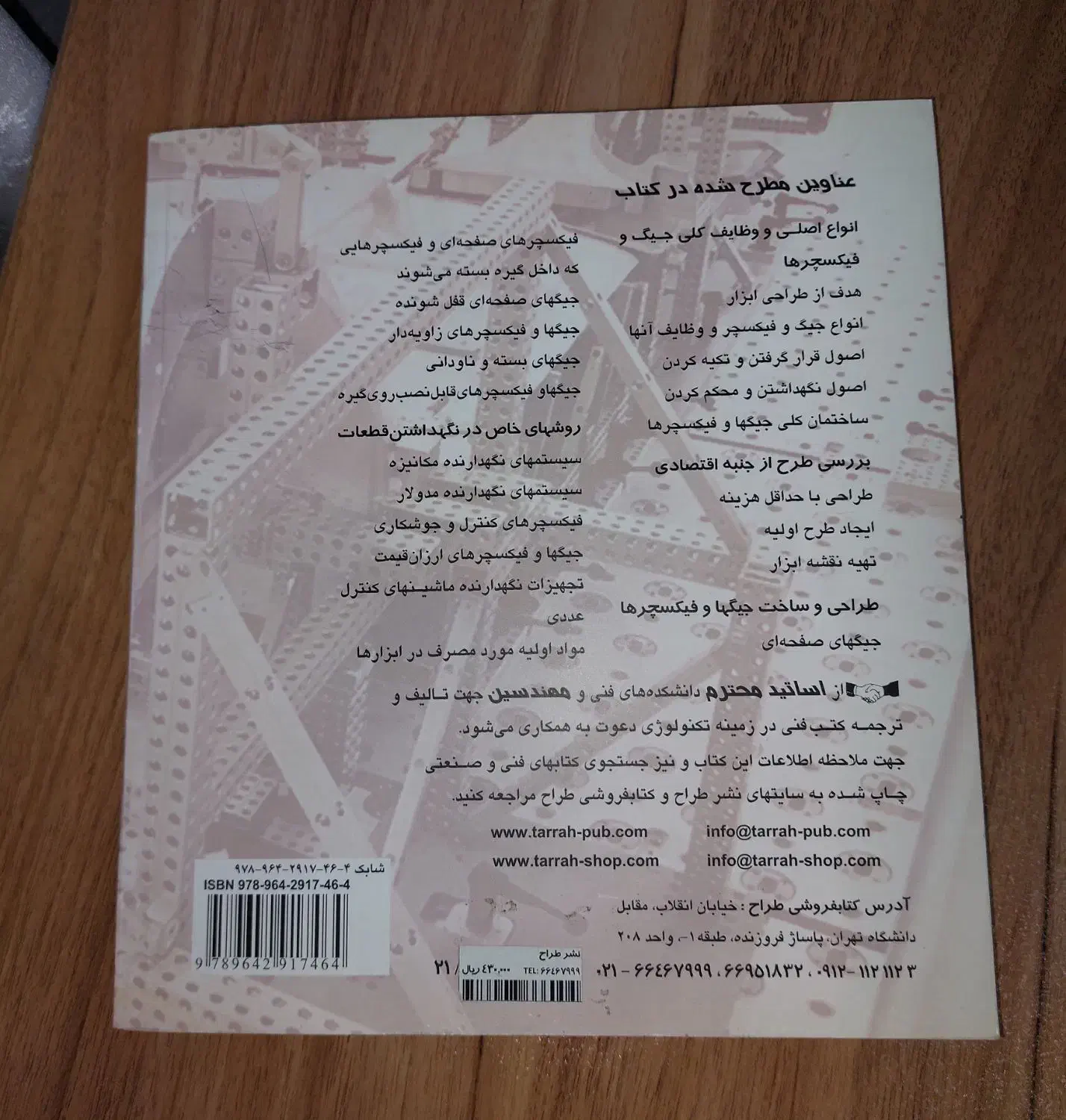 کتاب جیگ و فیکسچر (قید و بست ها)|کتاب و مجله آموزشی|رشت, باهنر|دیوار