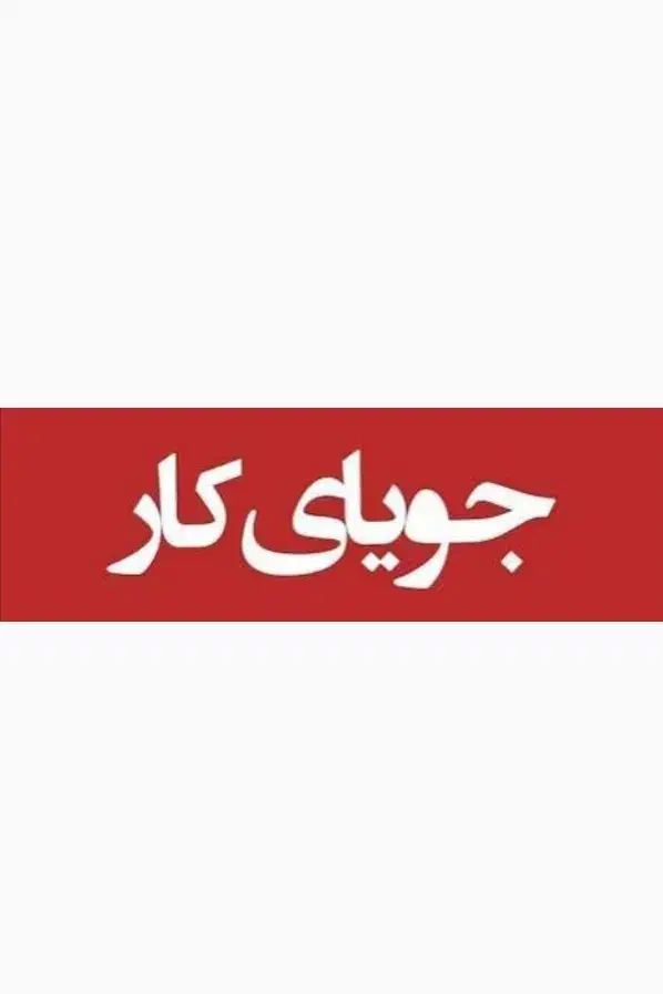 دنبال کار هستم|فعالیت داوطلبانه|مرند, |دیوار