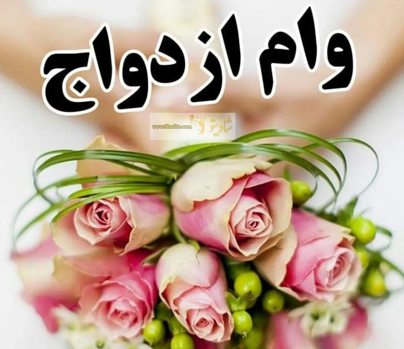 وام ازدواج و فرزند آوری|خدمات مالی، حسابداری، بیمه|یاسوج, |دیوار