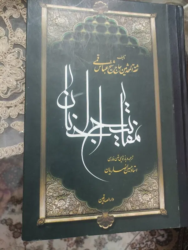 مفاتیح الجنان|کتاب و مجله مذهبی|تهران, شیوا|دیوار