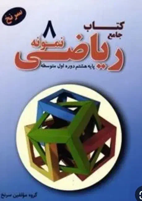 کتاب کار ریاضی سرنخ|کتاب و مجله آموزشی|اردکان, |دیوار