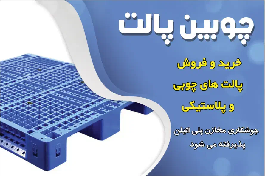 چوبین پالت|عمدهفروشی|اشتهارد, |دیوار