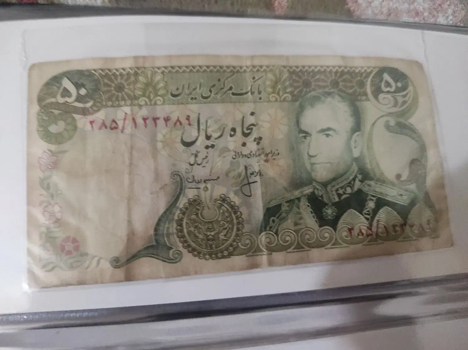 اسکناس شاهی جمهوری|کلکسیون سکه، تمبر، اسکناس|اراک, |دیوار