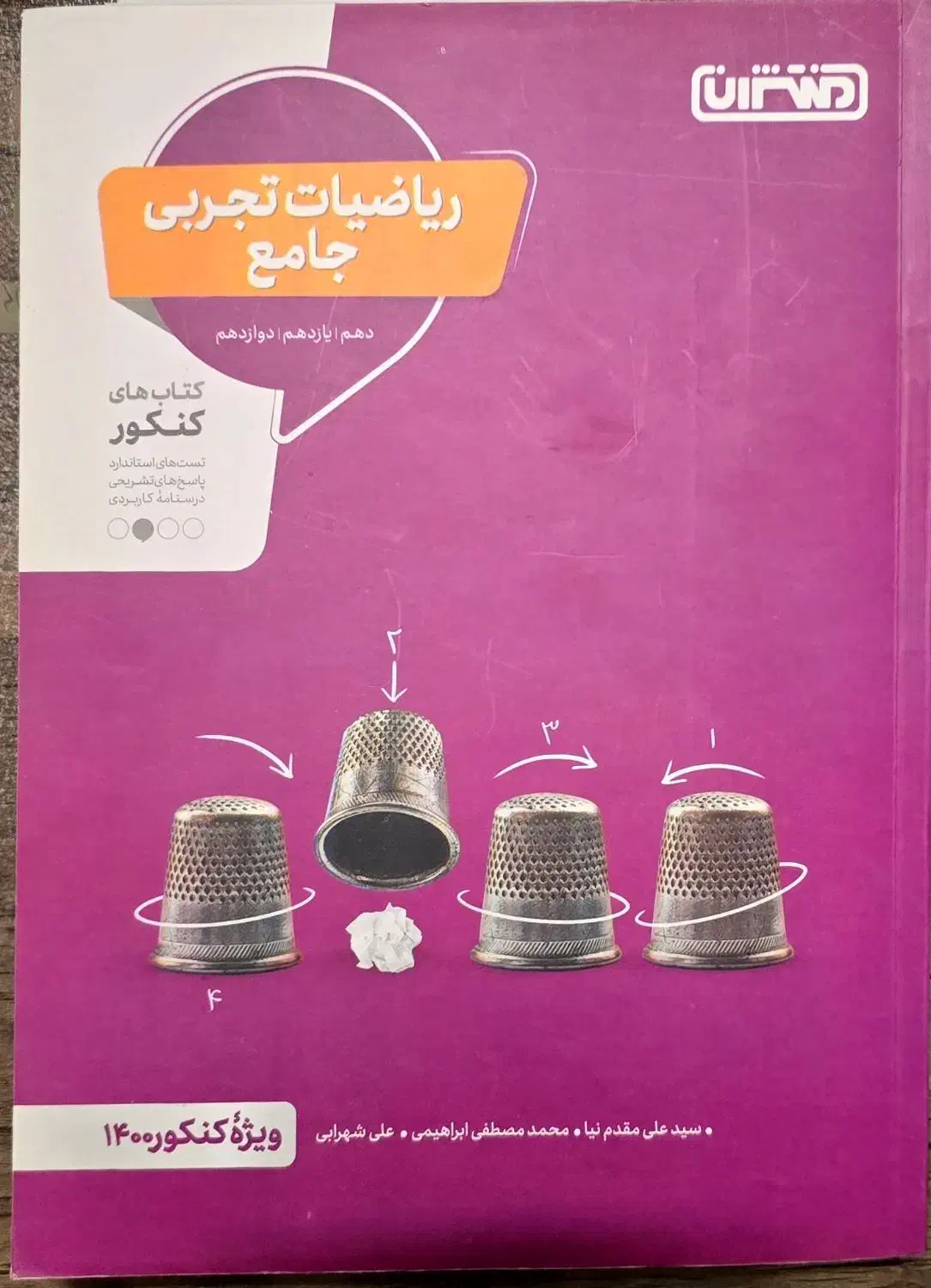 کتاب ریاضیات تجربی جامع|کتاب و مجله آموزشی|شیراز, شهرک گلدشت حافظ‎|دیوار