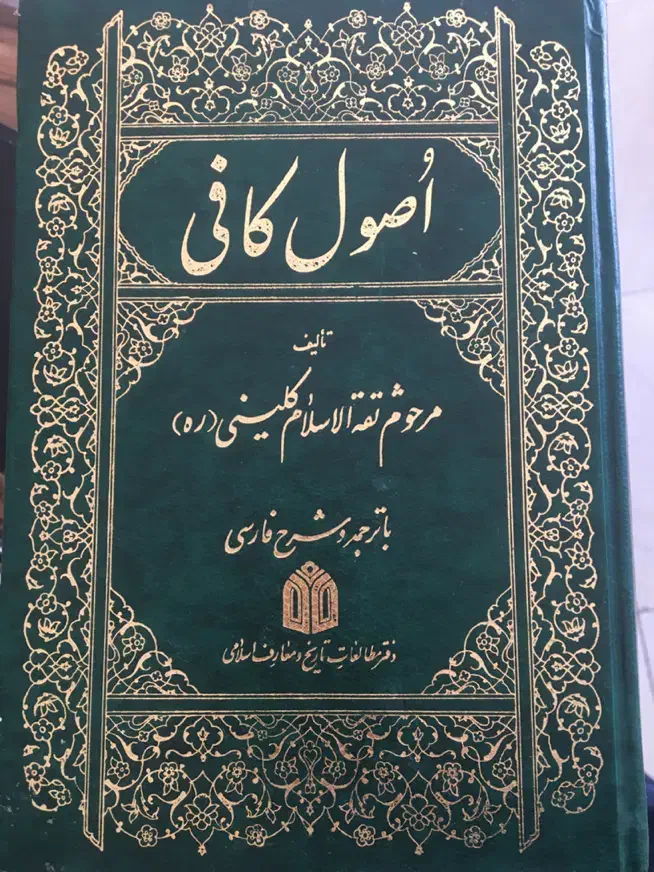 کتاب اصول کافی|کتاب و مجله تاریخی|شاهینشهر, شهرک میلاد|دیوار
