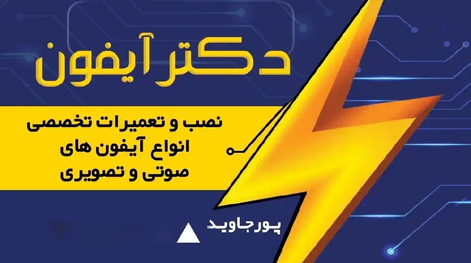 نصب و تعمیرات تخصصی انواع آیفون های صوتی و تصویری|خدمات پیشه و مهارت|بومهن, |دیوار