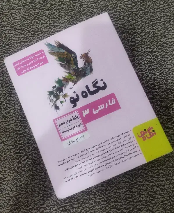 کتاب نگاه نو دوازدهم|کتاب و مجله آموزشی|شیراز, گویم|دیوار
