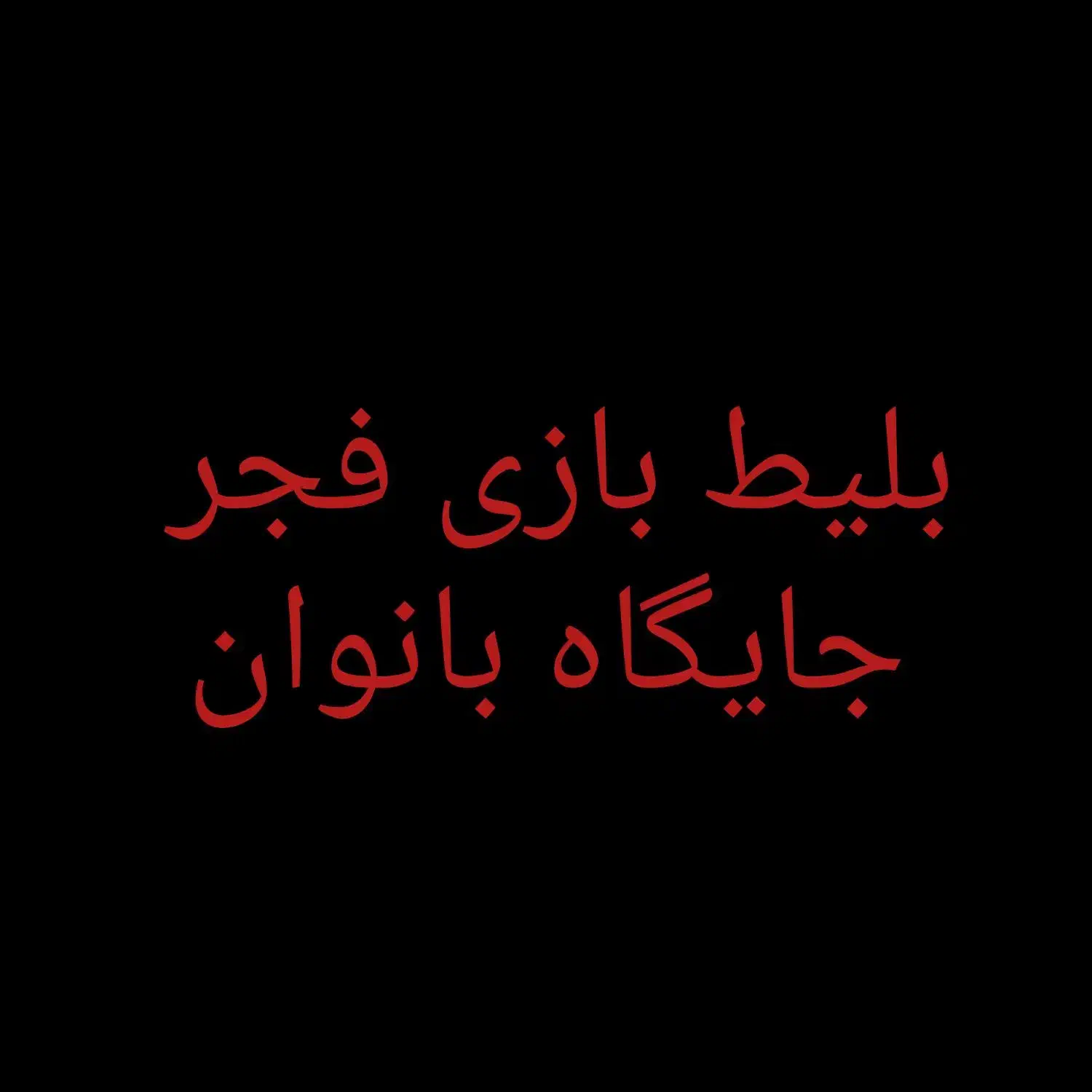 بلیط بازی فجر|بلیت ورزشی|شیراز, گل سرخ|دیوار