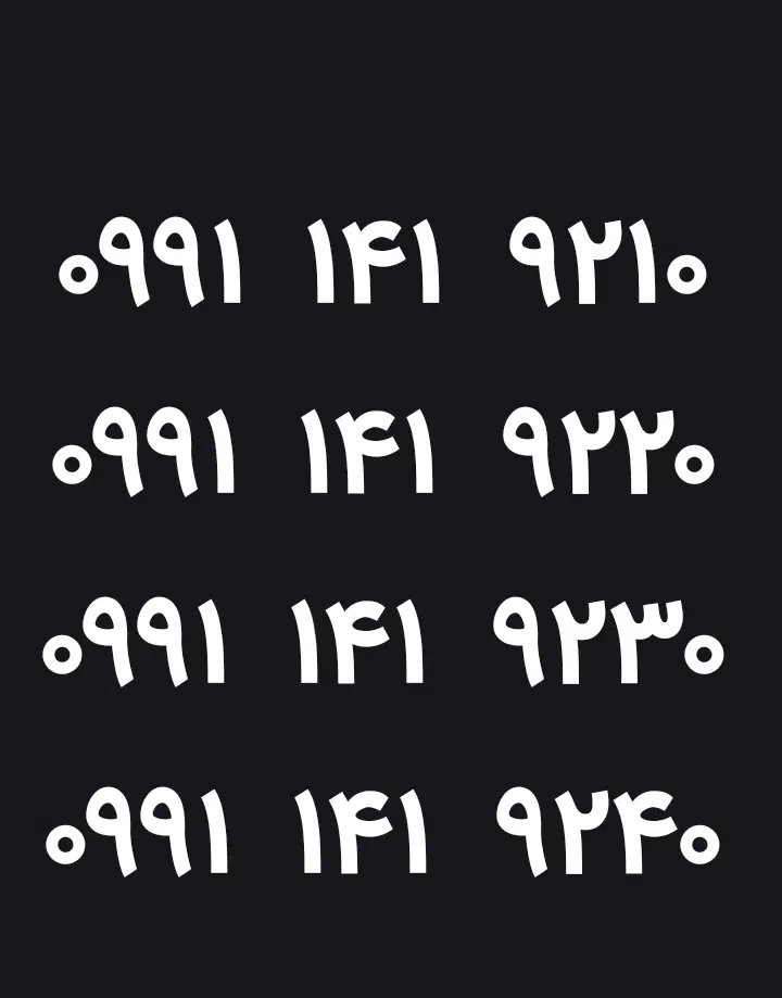 0991.141.9210  0991.141.9220|سیم‌کارت|دزفول, |دیوار