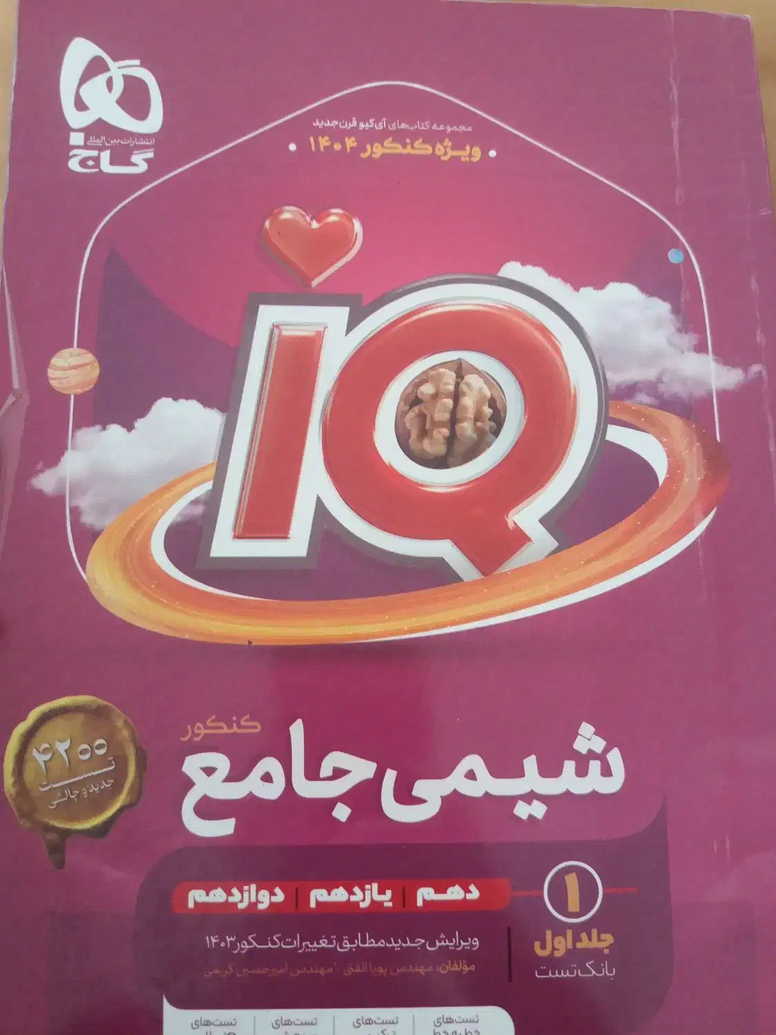 کتاب آیکیو شیمی|کتاب و مجله آموزشی|چالوس, |دیوار