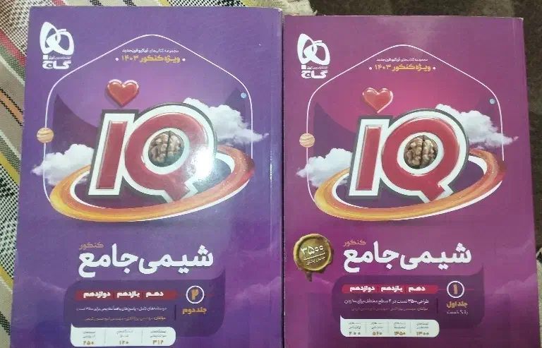 شیمی جامع آی کیو|کتاب و مجله آموزشی|قم, حاج زینل|دیوار