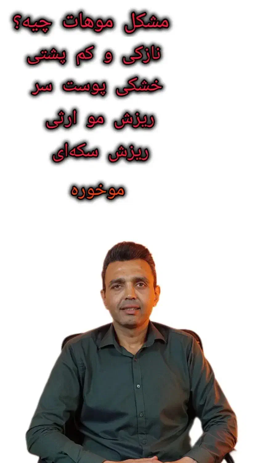 بهبود/ رویش/ ریزش/ درمان|آرایشی، بهداشتی، درمانی|تهران, دریان‌نو|دیوار