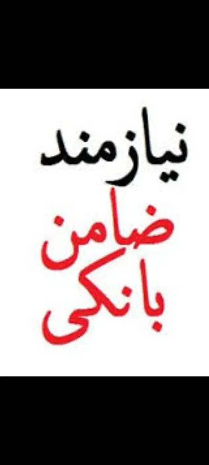 ضامن میخام|خدمات مالی، حسابداری، بیمه|یزد, |دیوار