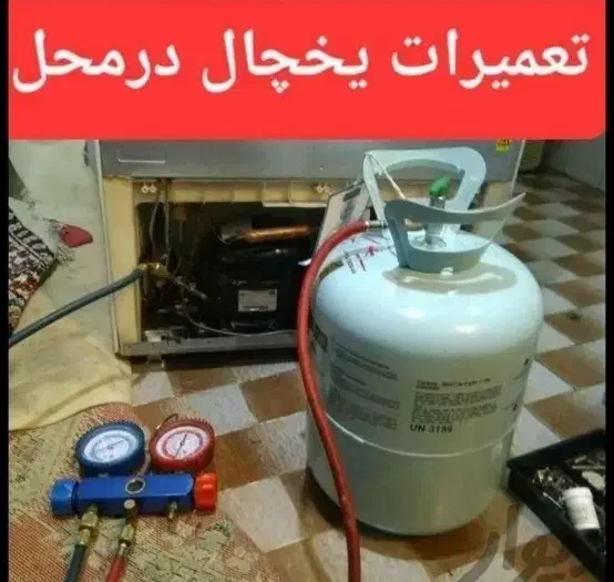 تعمیر تعمیرات یخچال با 1 سال ضمانت کتبی و فاکتور|خدمات پیشه و مهارت|جم, |دیوار