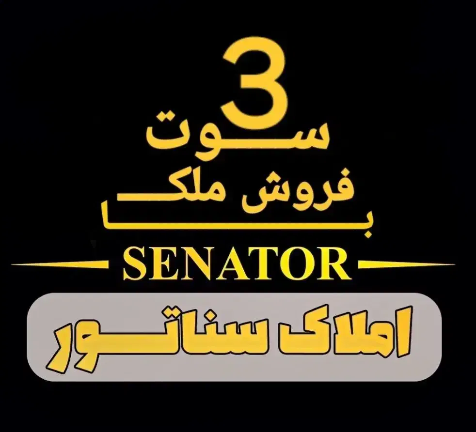 * AMLAK SENATOR * اپارتمان 85متری در ابوذر|فروش آپارتمان|فومن, |دیوار