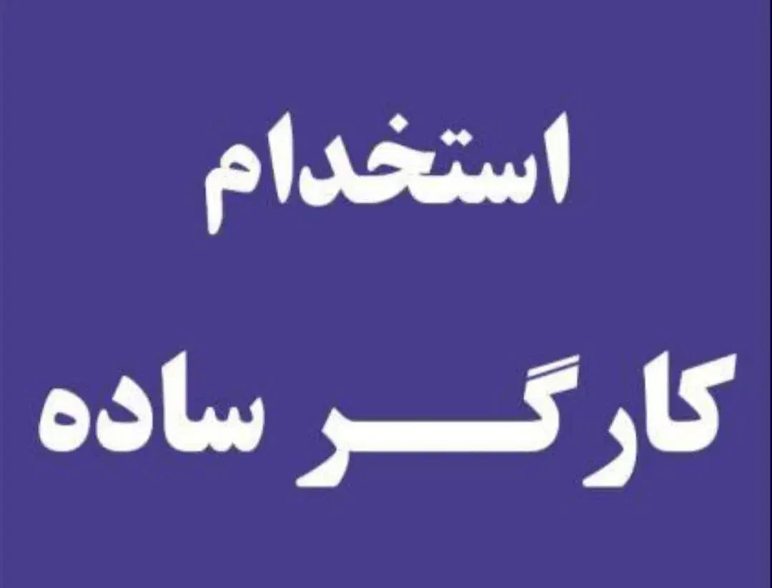 کارگر ساده . روز مزد|استخدام صنعتی، فنی، مهندسی|الوند, |دیوار