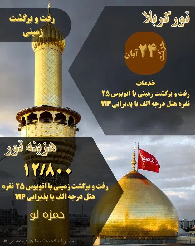 سفر معنوی کربلا با اتوبوس VIP اقامت در هتل ممتاز|تور و چارتر|تهران, بهارستان|دیوار