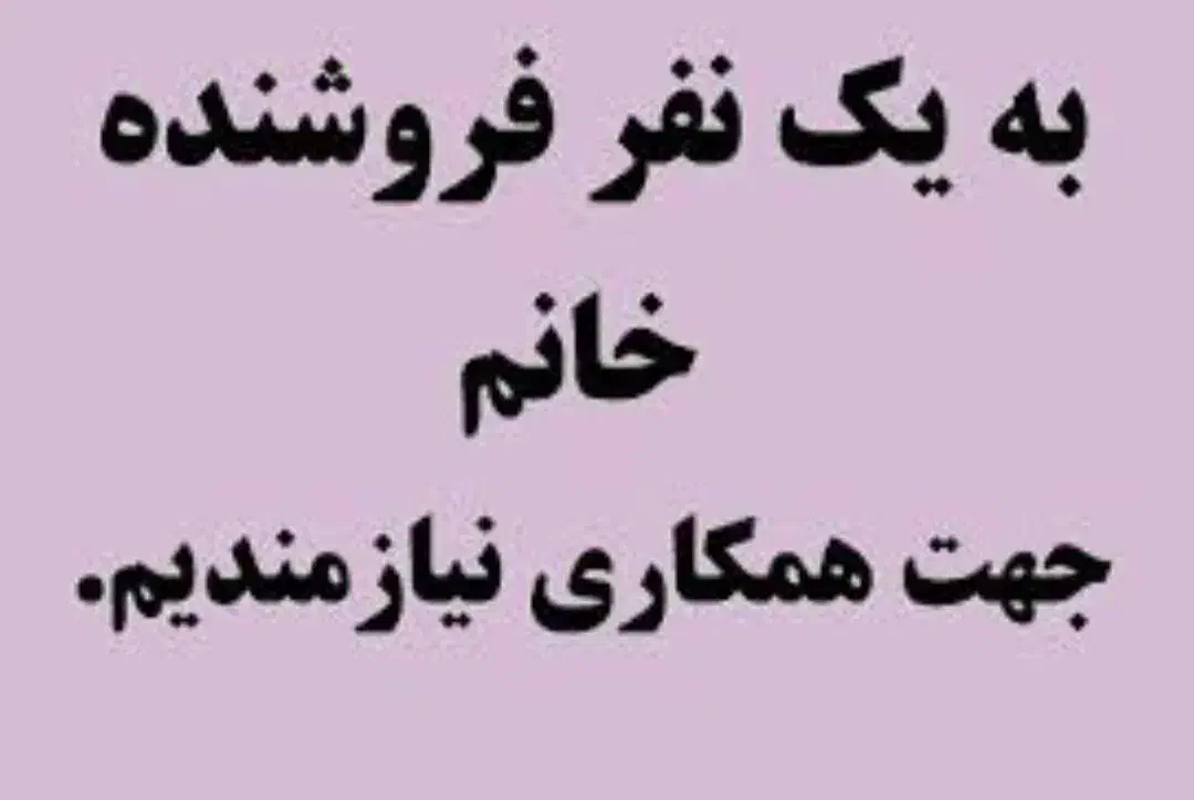 نیازمند فروشنده خانم|استخدام خدمات فروشگاه و رستوران|اهواز, بهارستان|دیوار