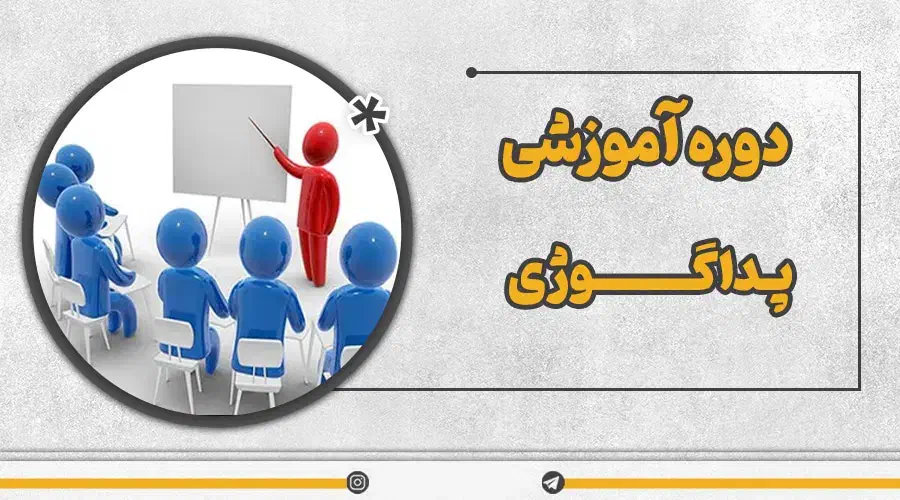 دوره صفرتاصد پداگوژی بامدرک فنی حرفه ای|خدمات آموزشی|اهواز, سپیدار|دیوار
