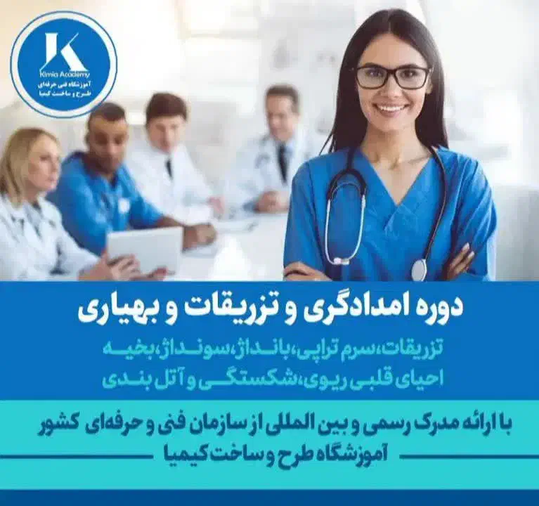 آموزش کمک بهیاری پرستاری تزریقات سرم بخیه|خدمات آموزشی|مشهد, کلاهدوز|دیوار