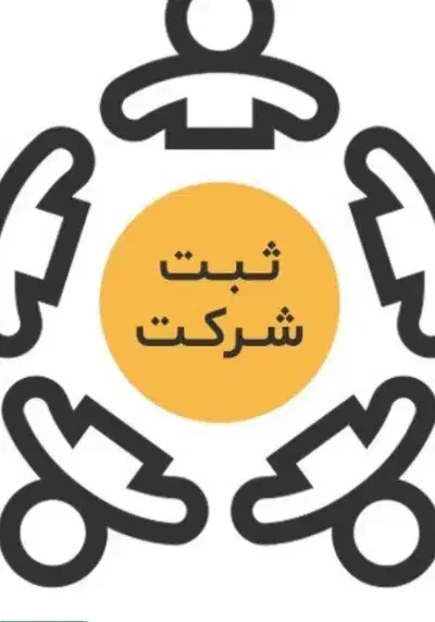 مشورت برای آزمون کارشناس دادگستری ثبت شرکتها|فعالیت داوطلبانه|محمدیه-قزوین, |دیوار