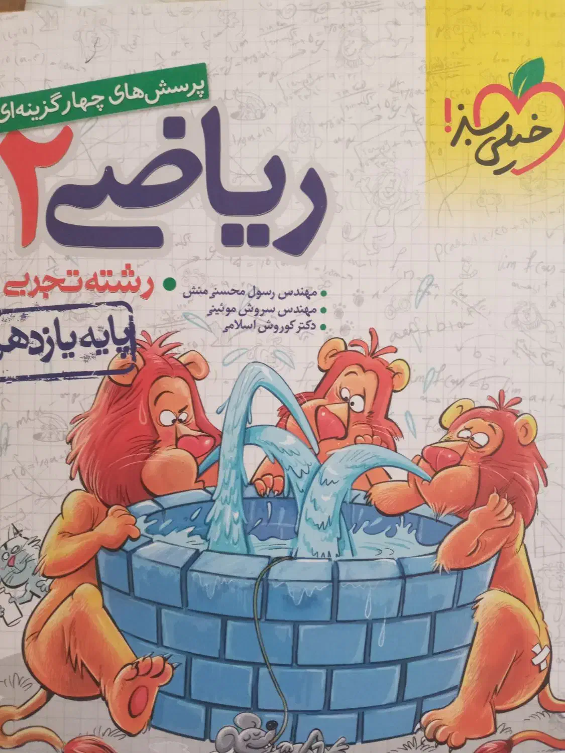 کتاب های تکپایه خیلیسبز زیستشناسی و ریاضی|کتاب و مجله آموزشی|اردل, |دیوار