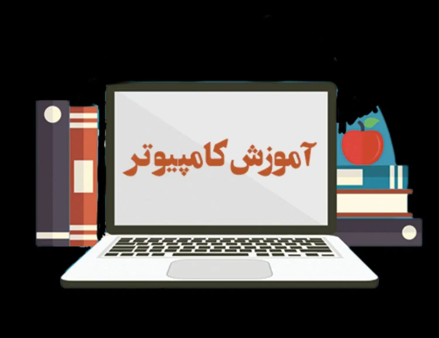 آموزش دروس رشته کامپیوتر icdl، طراحی لوگو، آرم|خدمات آموزشی|فولادشهر, فولادشهر|دیوار