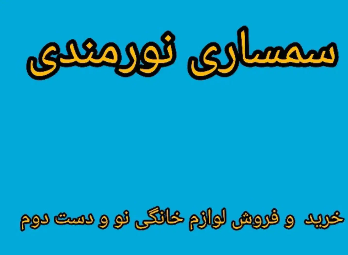 خرید و فروش لوازم خانگی|سایر لوازم برقی|سیرجان, |دیوار