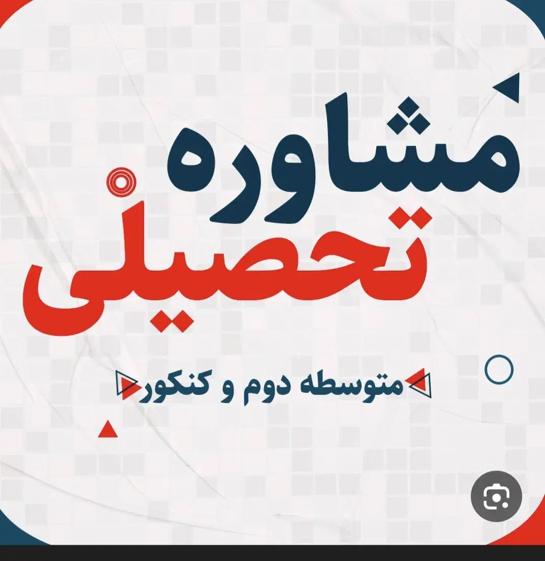 مشاوره تحصیلی ،کنکور،انتخاب رشته|خدمات آموزشی|تهران, نصرت|دیوار