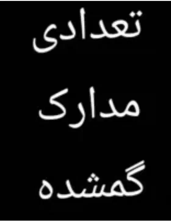 مدارک گمشده|اشیا|قروه, |دیوار