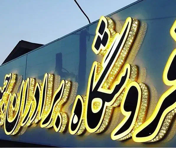 تابلو سازی چلنیوم|فروشگاه و مغازه|کوهدشت, |دیوار