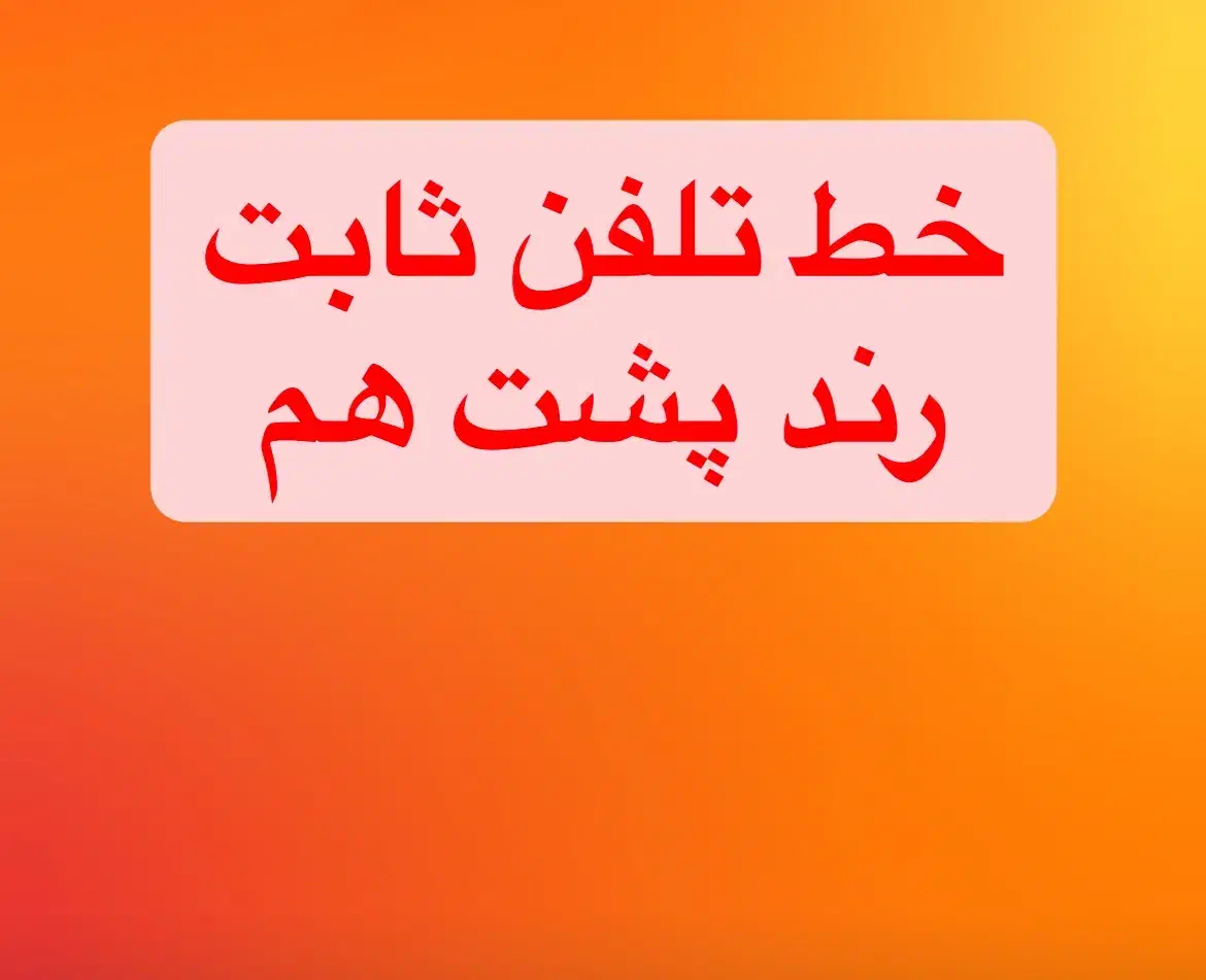 خط ثابت تلفن رند ردیف پشت هم|تلفن رومیزی|سمنان, |دیوار
