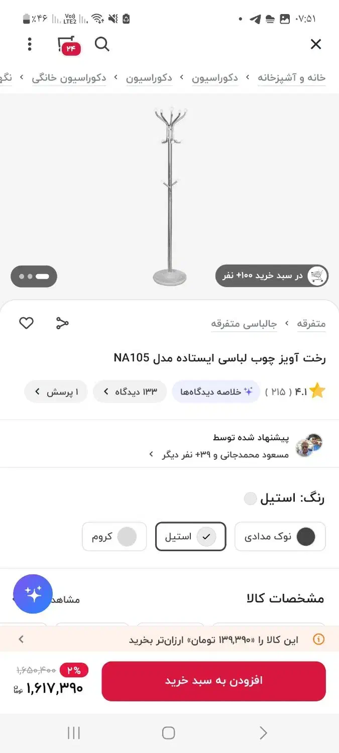 آویز لباس نو|بندرخت و رختآویز|ساری, |دیوار