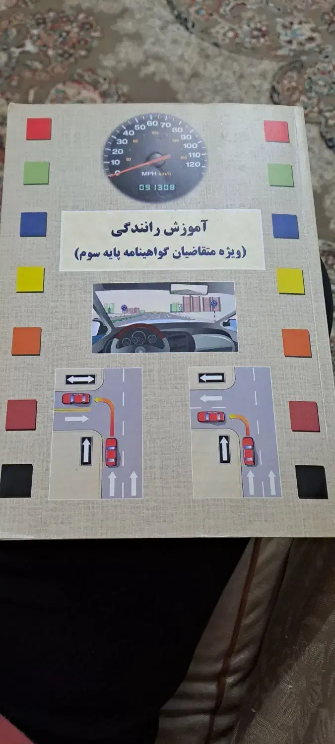 کتاب راهنمایی رانندگی|کتاب و مجله آموزشی|محمدشهر, شهرک چمران|دیوار