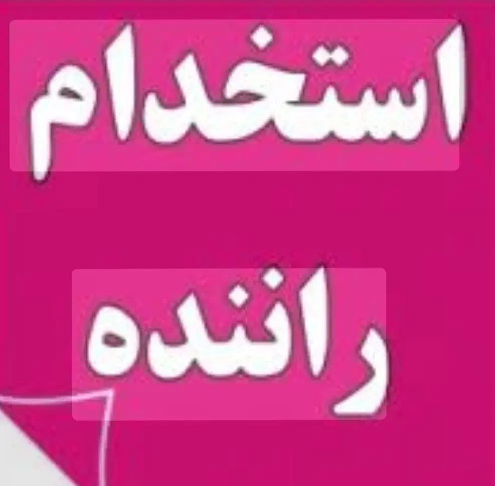 استخدام راننده پخش|استخدام حمل و نقل|محمدشهر, محمدشهر|دیوار